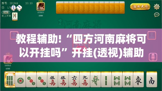 教程辅助!“四方河南麻将可以开挂吗”开挂(透视)辅助教程
