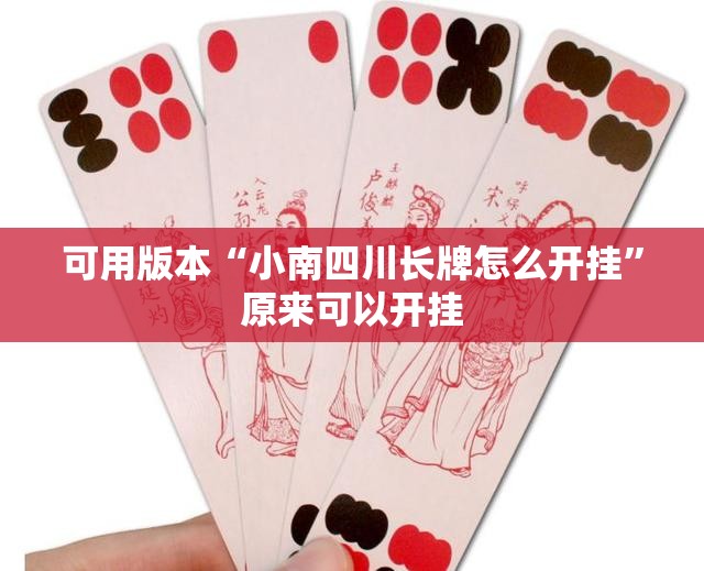 可用版本“小南四川长牌怎么开挂”原来可以开挂