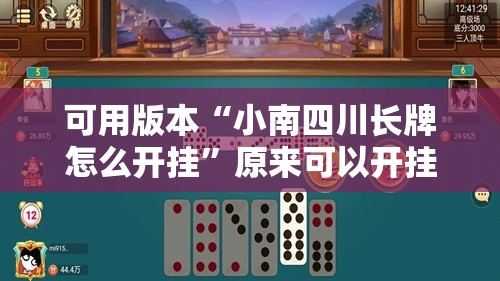 可用版本“小南四川长牌怎么开挂”原来可以开挂