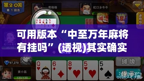 可用版本“中至万年麻将有挂吗	”(透视)其实确实有挂