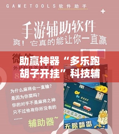 助赢神器“多乐跑胡子开挂”科技辅助神器手机版