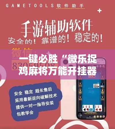 一键必胜“微乐捉鸡麻将万能开挂器下载安装	”详细分享装挂步骤