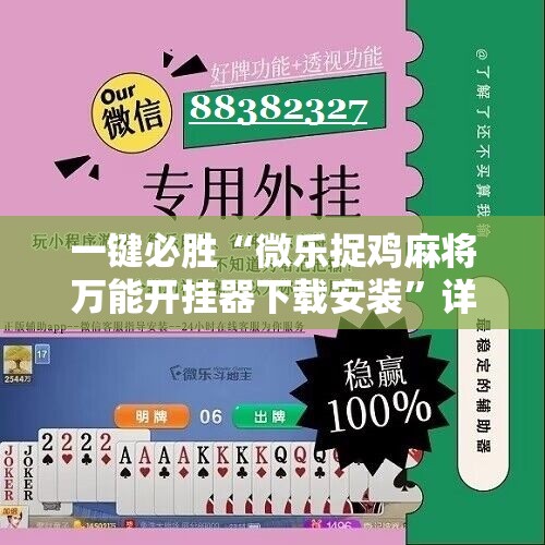 一键必胜“微乐捉鸡麻将万能开挂器下载安装	”详细分享装挂步骤