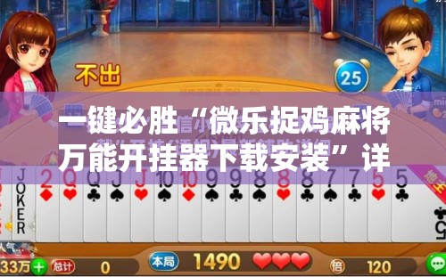 一键必胜“微乐捉鸡麻将万能开挂器下载安装”详细分享装挂步骤