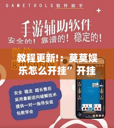 教程更新!：莫莫娱乐怎么开挂	”开挂(透视)辅助神器