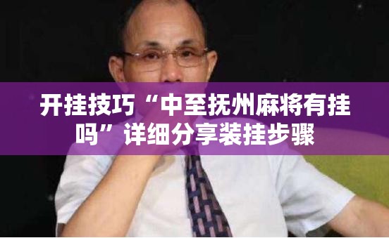 开挂技巧“中至抚州麻将有挂吗”详细分享装挂步骤