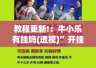 教程更新!：牛小乐有挂吗(透视)”开挂辅助脚本+详细开挂安装教程