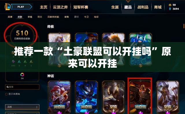 推荐一款“土豪联盟可以开挂吗”原来可以开挂