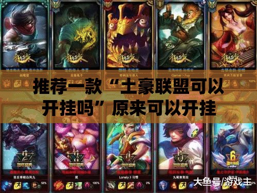 推荐一款“土豪联盟可以开挂吗”原来可以开挂