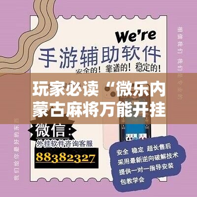 玩家必读“微乐内蒙古麻将万能开挂器”原来可以开挂