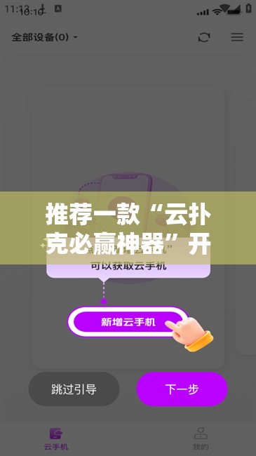 推荐一款“云扑克必赢神器	”开挂详细教程