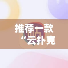 推荐一款“云扑克必赢神器”开挂详细教程