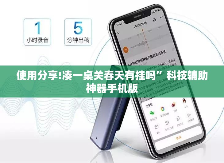 使用分享!凑一桌关春天有挂吗”科技辅助神器手机版