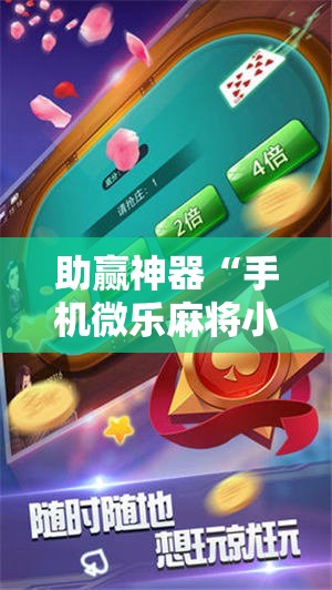 助赢神器“手机微乐麻将小程序必赢神器免费安装”科技辅助神器手机版