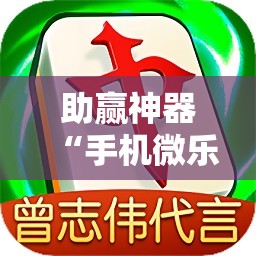 助赢神器“手机微乐麻将小程序必赢神器免费安装	”科技辅助神器手机版