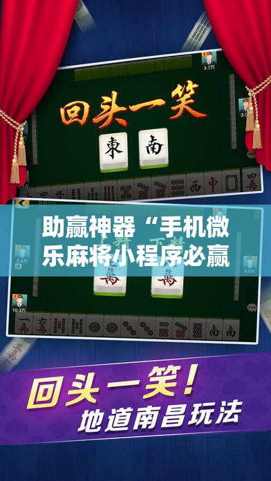 助赢神器“手机微乐麻将小程序必赢神器免费安装”科技辅助神器手机版