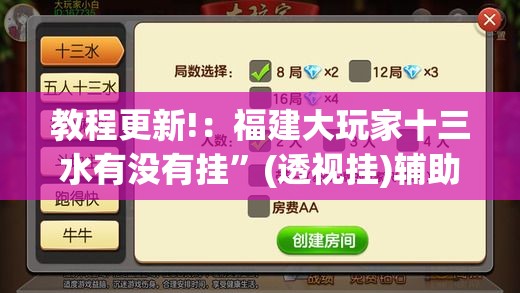 教程更新!：福建大玩家十三水有没有挂”(透视挂)辅助下载教程