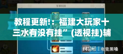 教程更新!：福建大玩家十三水有没有挂”(透视挂)辅助下载教程