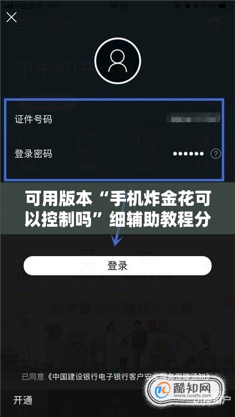 可用版本“手机炸金花可以控制吗”细辅助教程分享