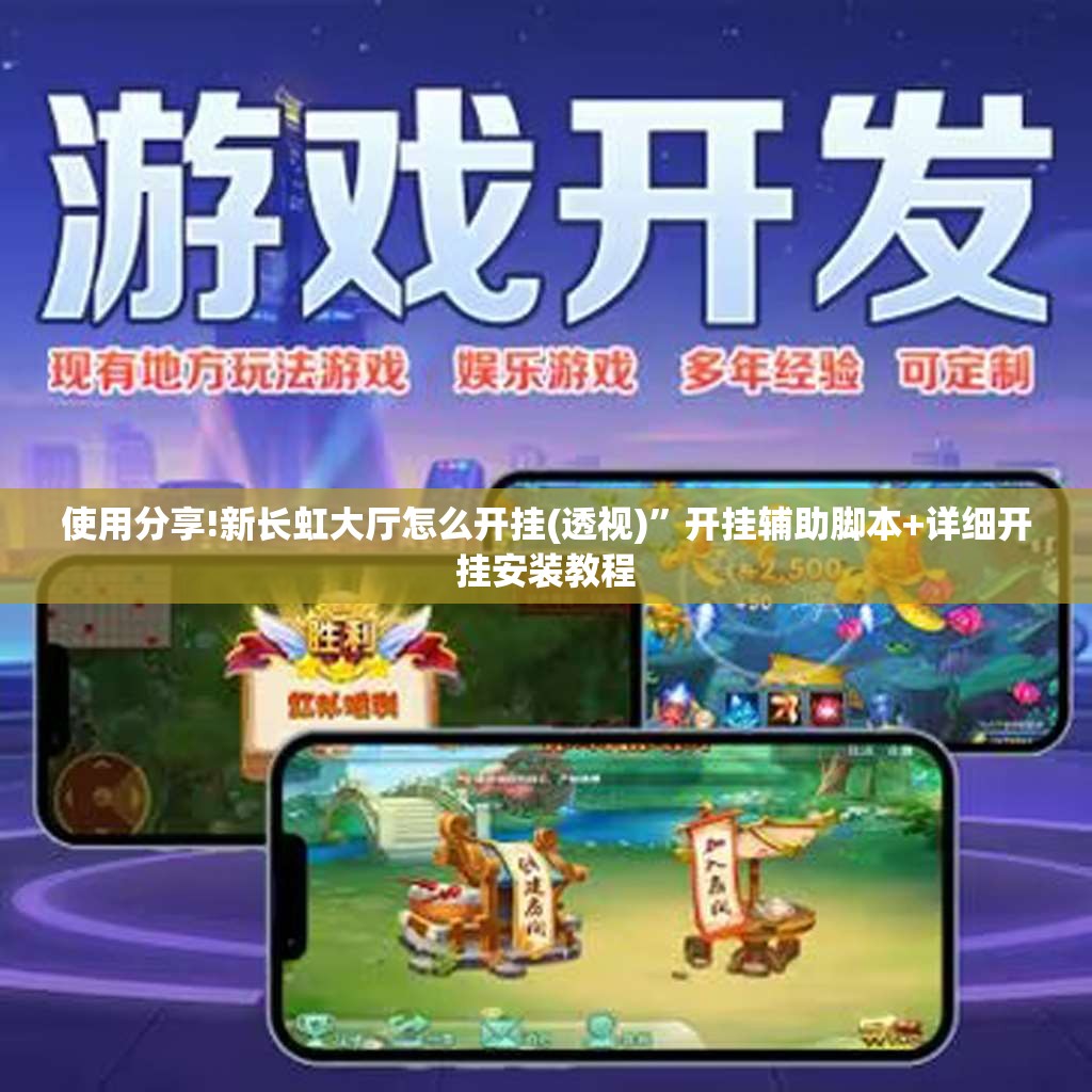 使用分享!新长虹大厅怎么开挂(透视)	”开挂辅助脚本+详细开挂安装教程