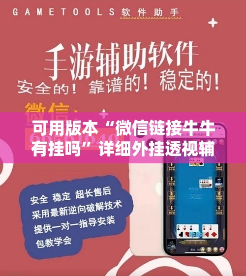 可用版本“微信链接牛牛有挂吗”详细外挂透视辅助软件教程