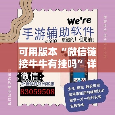 可用版本“微信链接牛牛有挂吗	”详细外挂透视辅助软件教程