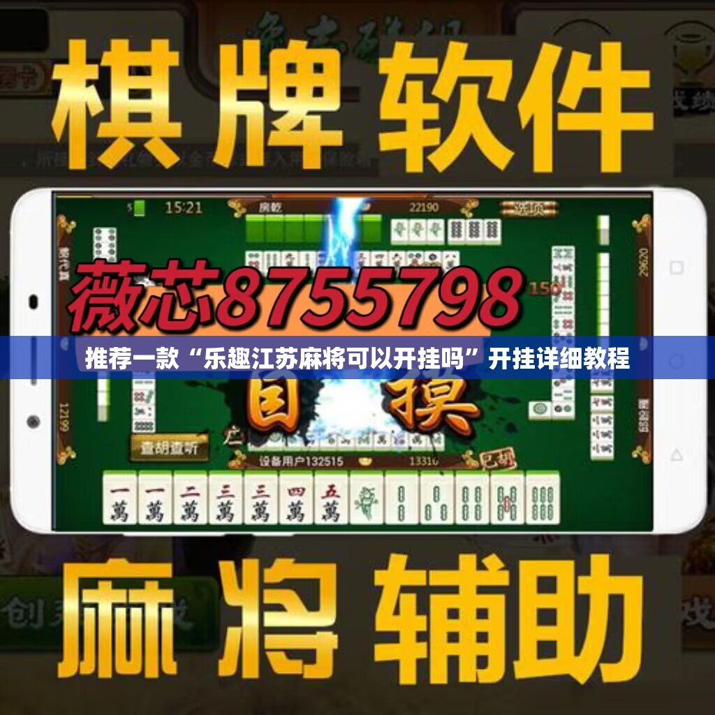 推荐一款“乐趣江苏麻将可以开挂吗”开挂详细教程