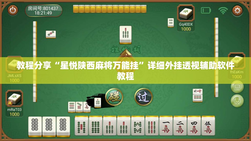 教程分享“星悦陕西麻将万能挂”详细外挂透视辅助软件教程