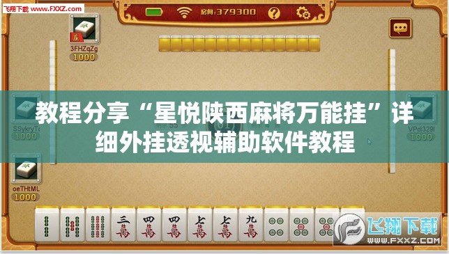 教程分享“星悦陕西麻将万能挂”详细外挂透视辅助软件教程