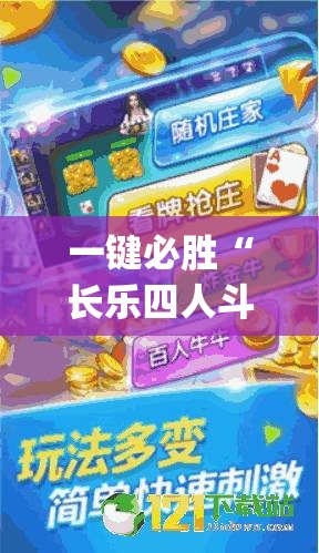 一键必胜“长乐四人斗地主十三张有挂没	”开挂(透视)最新辅助详细