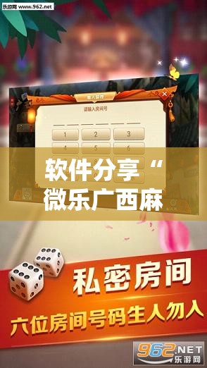 软件分享“微乐广西麻将专用神器”详细分享装挂步骤