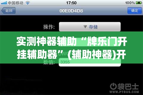 实测神器辅助“牌乐门开挂辅助器”(辅助神器)开挂详细教程