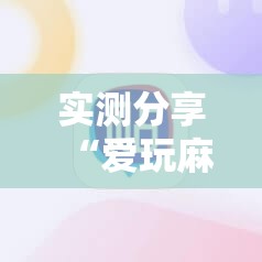 实测分享“爱玩麻将开挂神器下载软件”详细外挂透视辅助软件教程