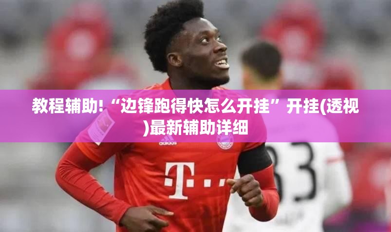 教程辅助!“边锋跑得快怎么开挂”开挂(透视)最新辅助详细