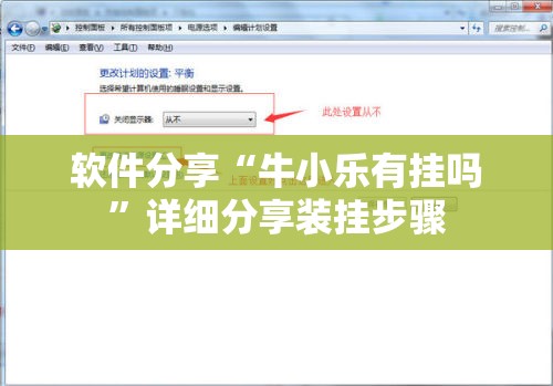 软件分享“牛小乐有挂吗”详细分享装挂步骤