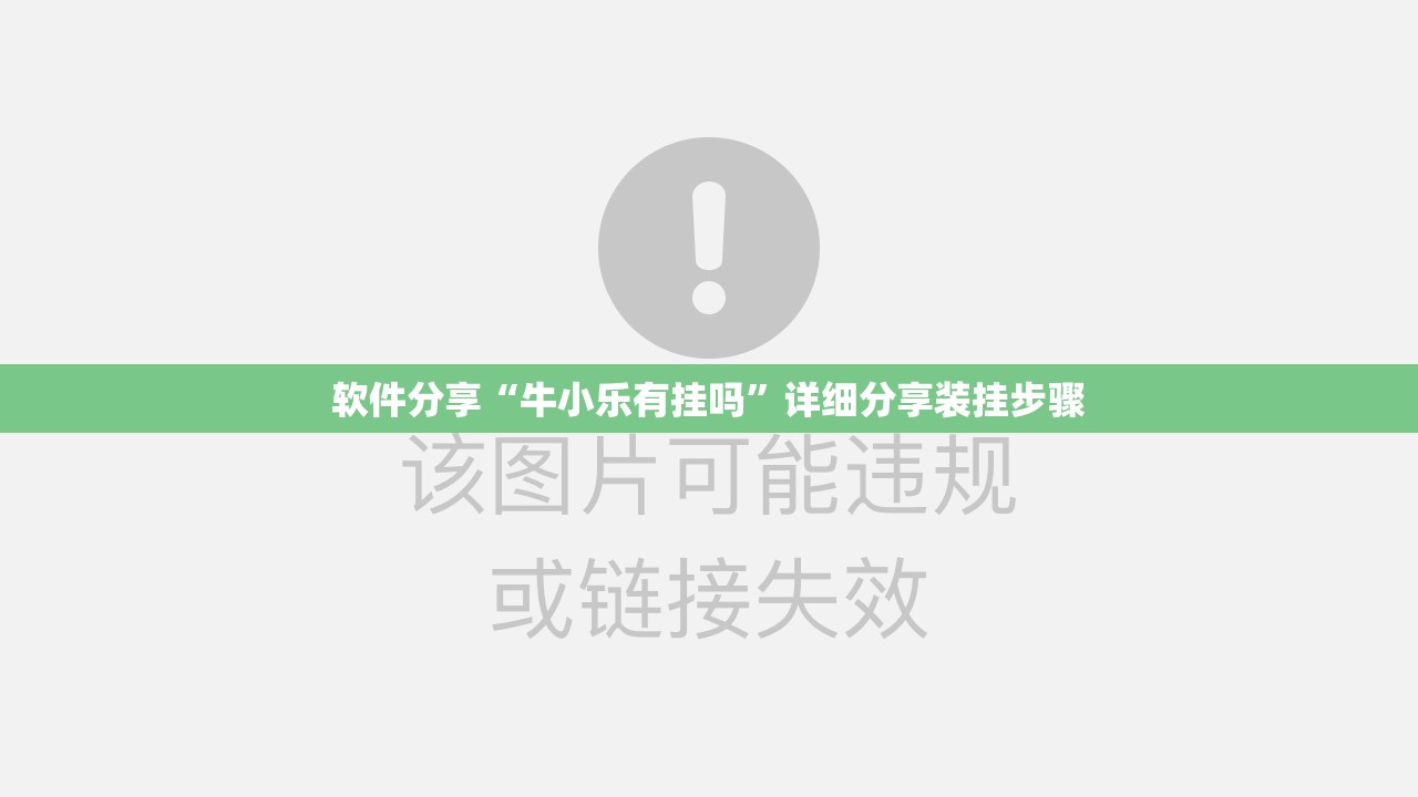 软件分享“牛小乐有挂吗	”详细分享装挂步骤