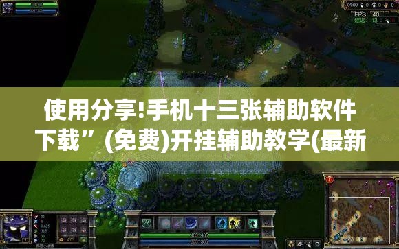 使用分享!手机十三张辅助软件下载”(免费)开挂辅助教学(最新辅助开挂教程)