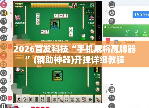 2026首发科技“手机麻将赢牌器”(辅助神器)开挂详细教程