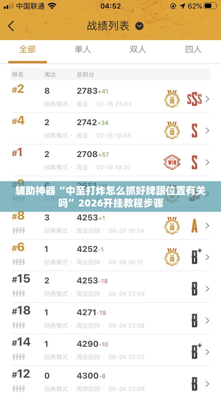 辅助神器“中至打炸怎么抓好牌跟位置有关吗	”2026开挂教程步骤