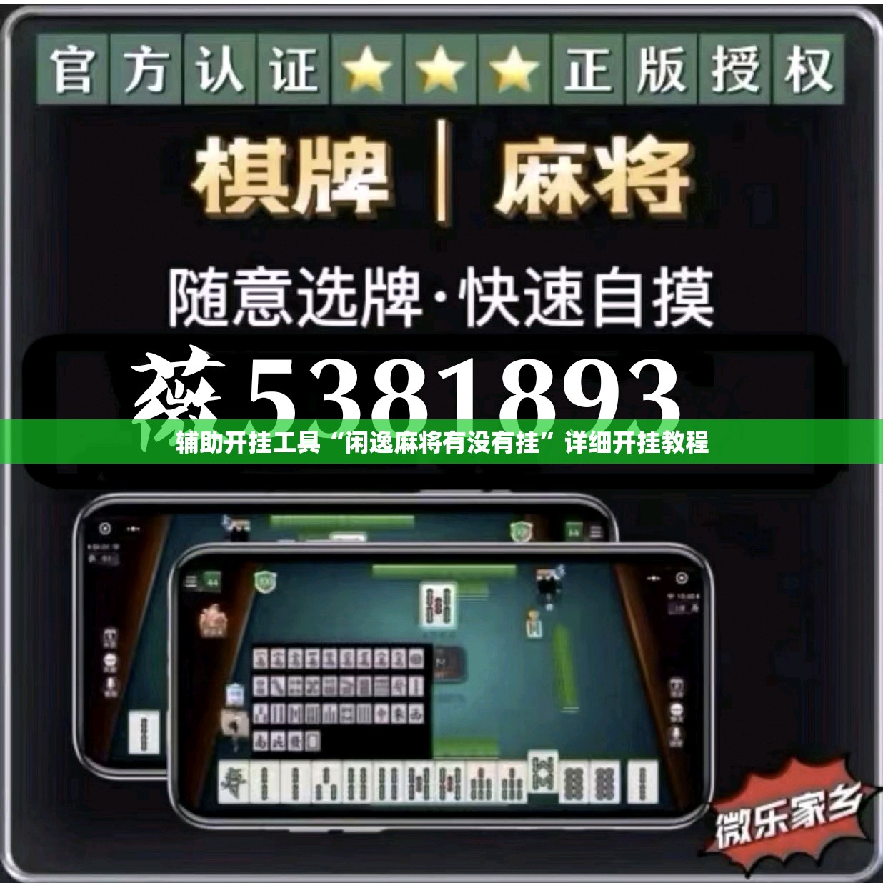 辅助开挂工具“闲逸麻将有没有挂”详细开挂教程