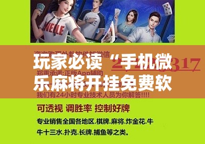 玩家必读“手机微乐麻将开挂免费软件下载安装”细辅助教程分享