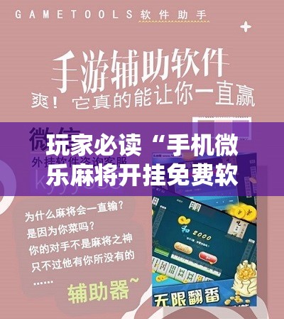 玩家必读“手机微乐麻将开挂免费软件下载安装	”细辅助教程分享