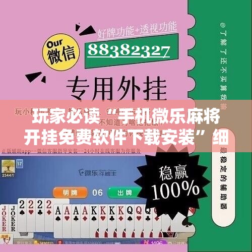 玩家必读“手机微乐麻将开挂免费软件下载安装”细辅助教程分享