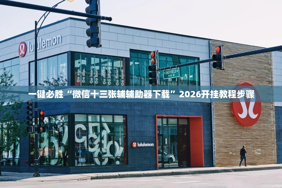 一键必胜“微信十三张辅辅助器下载	”2026开挂教程步骤
