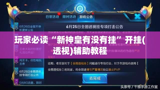 玩家必读“新神皇有没有挂”开挂(透视)辅助教程