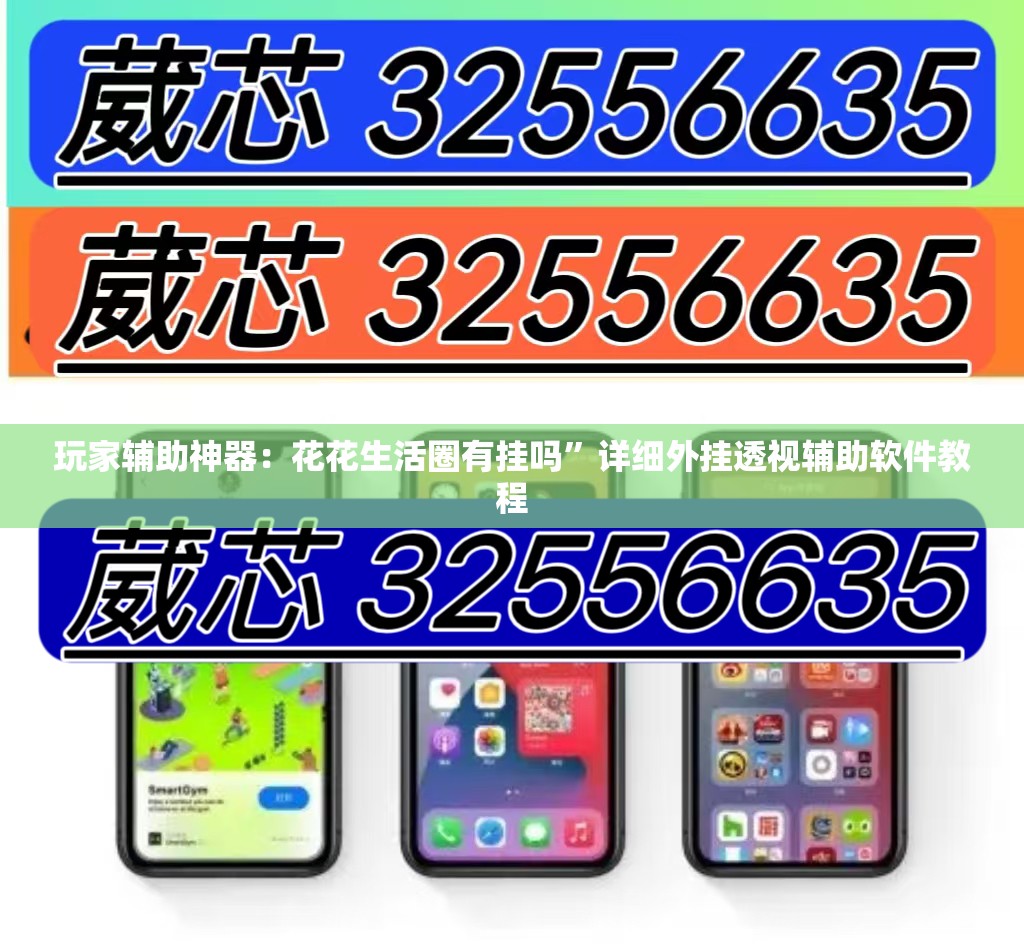 玩家辅助神器：花花生活圈有挂吗”详细外挂透视辅助软件教程