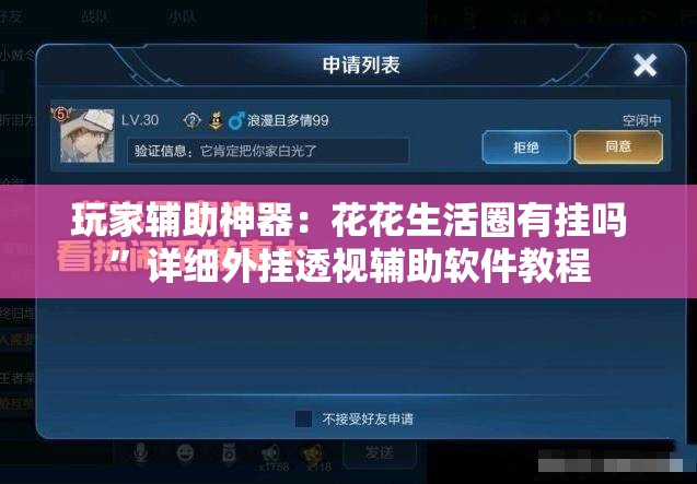玩家辅助神器：花花生活圈有挂吗”详细外挂透视辅助软件教程