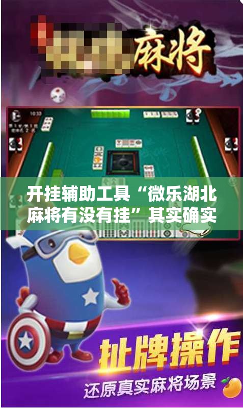 开挂辅助工具“微乐湖北麻将有没有挂”其实确实有挂