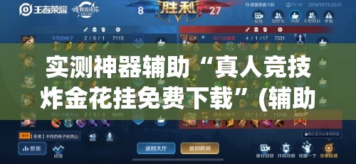 实测神器辅助“真人竞技炸金花挂免费下载	”(辅助神器)开挂详细教程