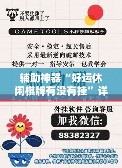 辅助神器“好运休闲棋牌有没有挂”详细开挂教程
